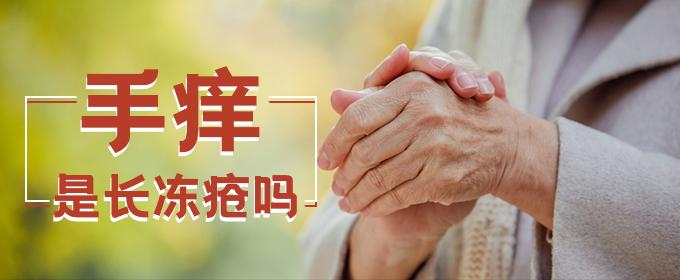 手痒是长冻疮吗 手长冻疮可以涂护手霜吗