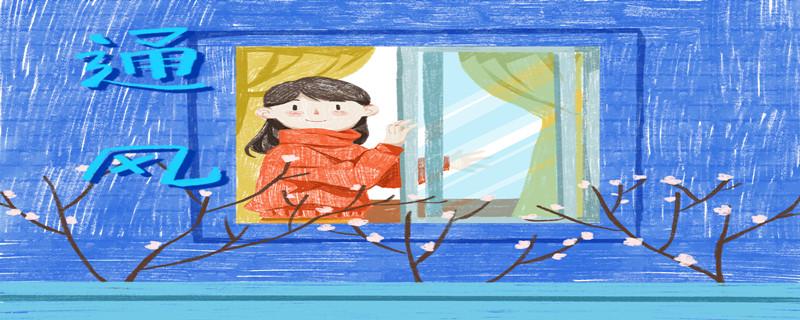 开窗通风能降低甲醛浓度吗 如何开窗通风降低甲醛浓度