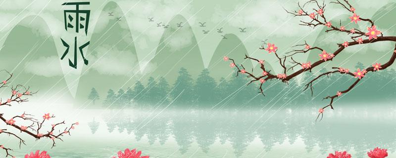 雨水节气之后还冷吗 经常下雨会湿气重吗