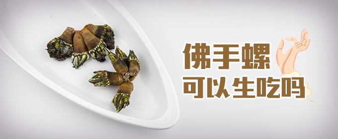 佛手螺可以生吃吗 佛手螺可以煲粥吗