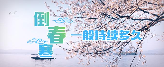 倒春寒一般持续多久 倒春寒怎么养生