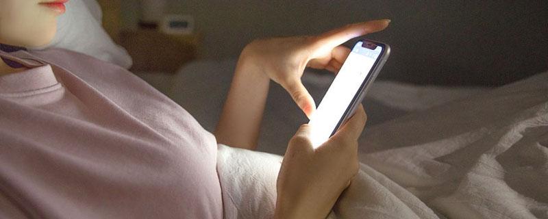 关灯玩手机眼睛的危害 怎样把关灯玩手机的伤害降到最低