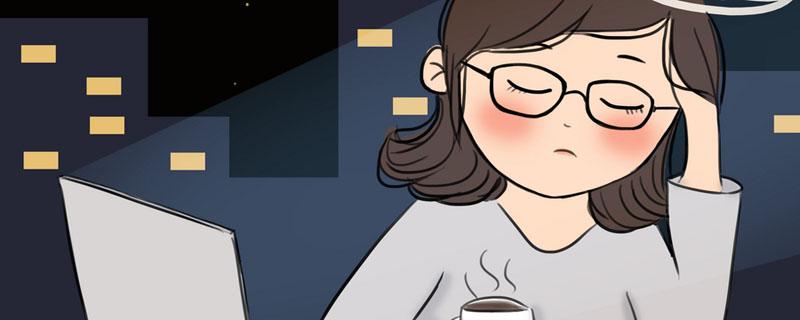 熬夜对女生的危害有哪些 经常熬夜怎么改善
