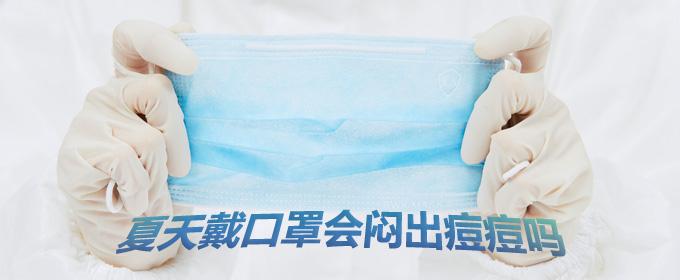 夏天经常戴口罩会闷出痘痘吗 夏天戴口罩能防止晒黑吗