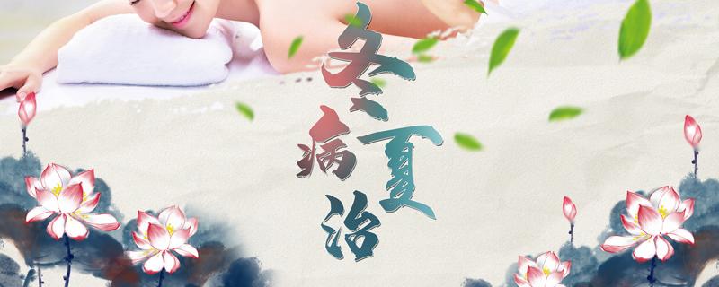 三伏天贴三伏贴的作用 贴三伏贴可以吃西瓜吗