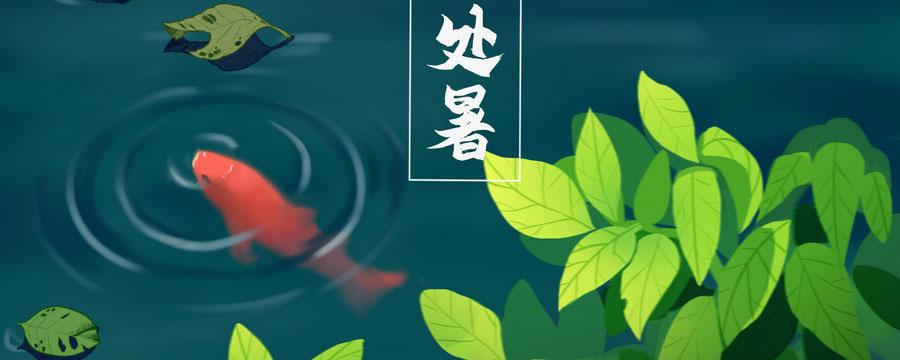 处暑还热吗要热多久 处暑多久就凉快了