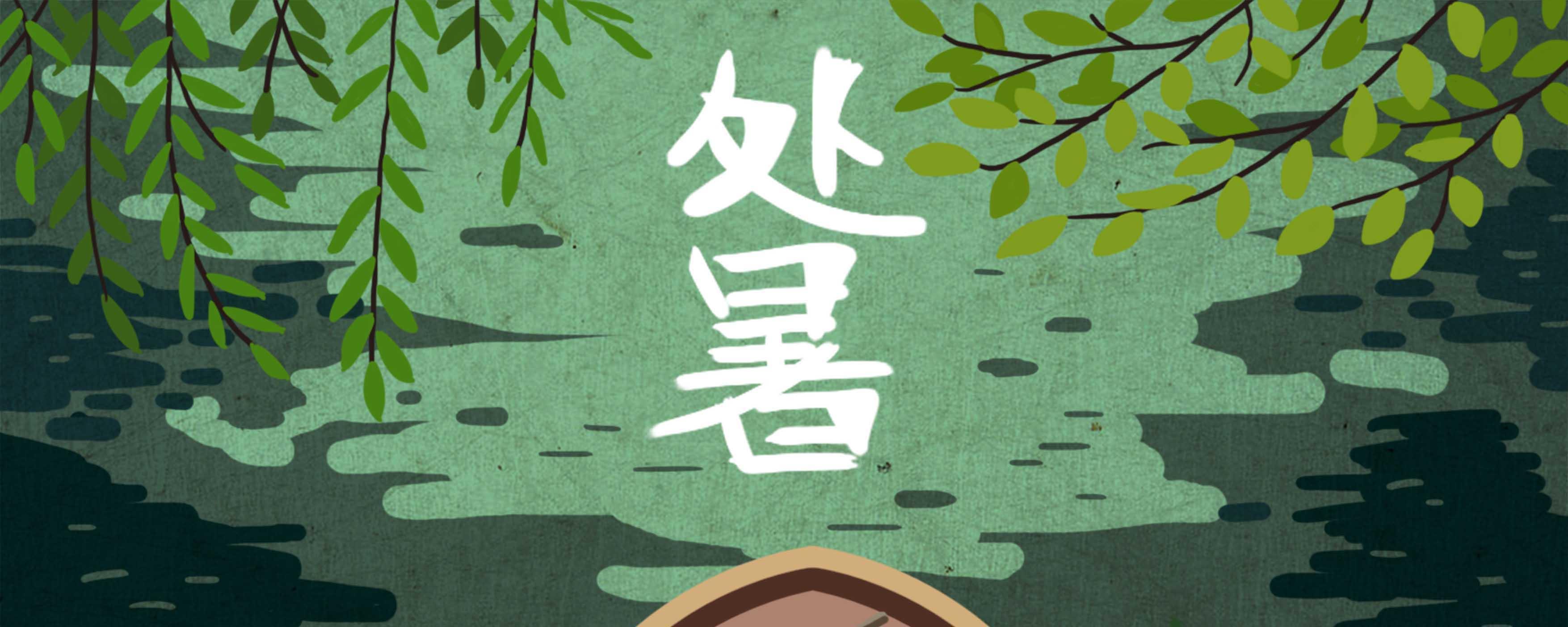 处暑的含义是什么意思 处暑还能热多久