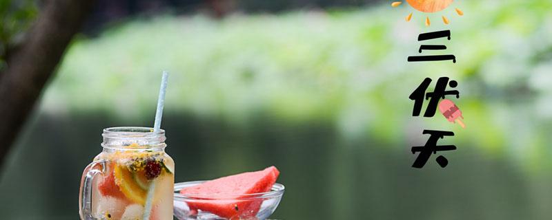 末伏后如何养生 末伏后天气还热多久