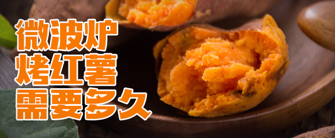 微波炉烤红薯需要多久 微波炉烤红薯需要用锡纸包住吗
