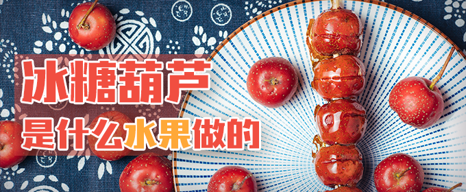 冰糖葫芦是什么水果做的 冰糖葫芦是用什么糖做的