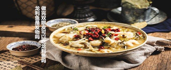 龙利鱼是发物吗 做完双眼皮可以吃龙利鱼吗