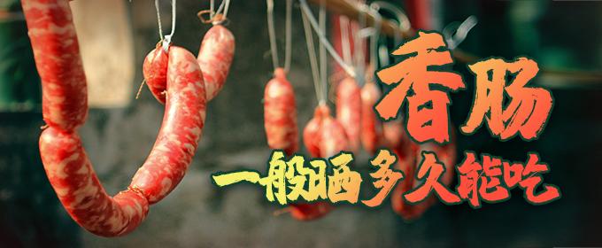 香肠一般晒多久能吃 晒香肠晚上要收回来吗